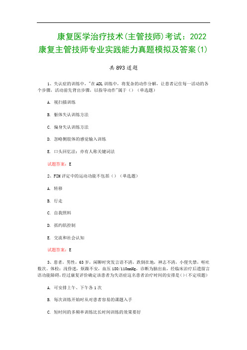 康复医学治疗技术(主管技师)考试：2022康复主管技师专业实践能力真题模拟及答案(1)