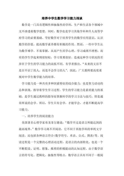 培养中学生数学学习能力