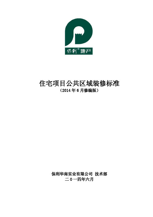 住宅项目公共区域装修标准140715