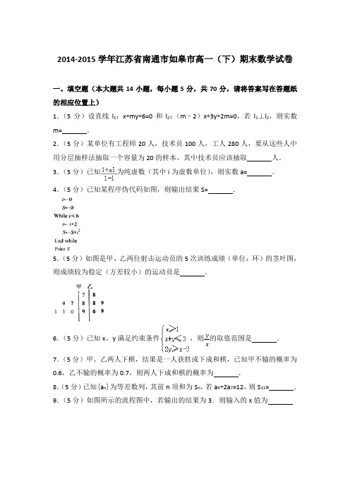 2015年江苏省南通市如皋市高一下学期期末数学试卷与解析答案