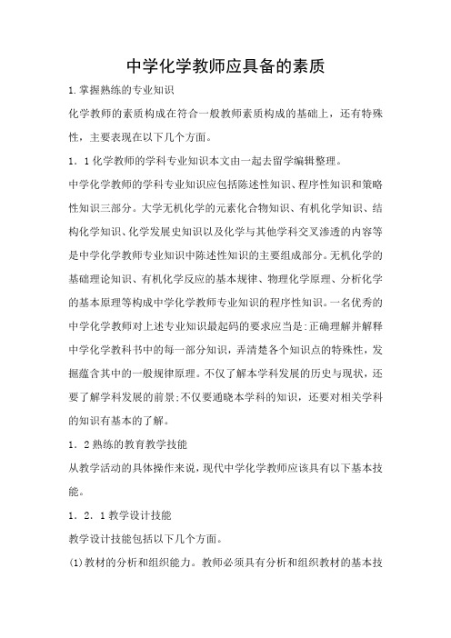 中学化学教师应具备的素质