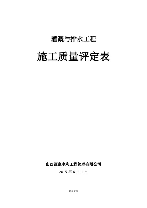 灌溉与排水工程施工质量评定表