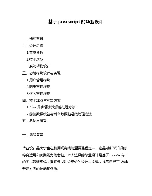 基于javascript的毕业设计