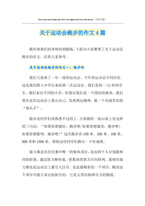 关于运动会跑步的作文4篇