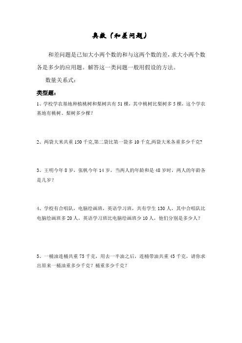 三年级奥数(和差问题)
