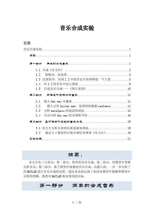 Matlab音乐合成实验报告