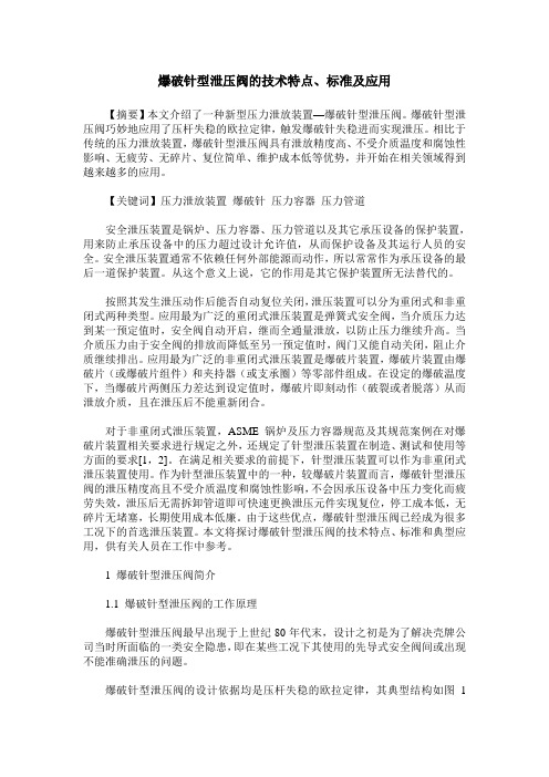 爆破针型泄压阀的技术特点、标准及应用