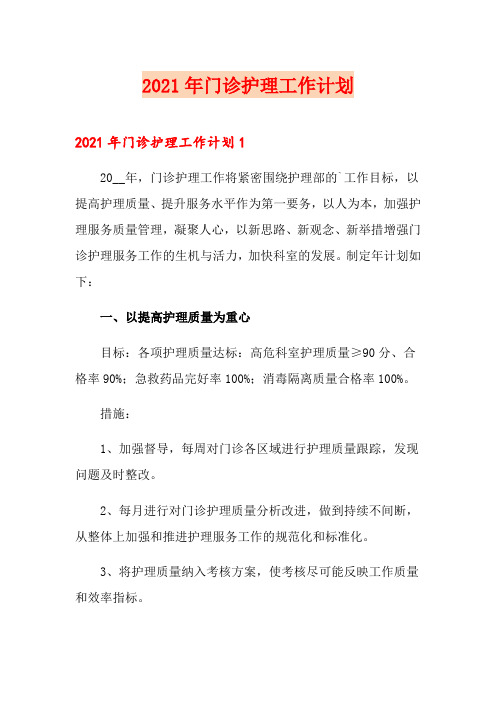 2021年门诊护理工作计划(可编辑)