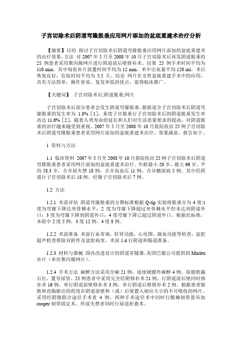 子宫切除术后阴道穹隆脱垂应用网片添加的盆底重建术治疗分析