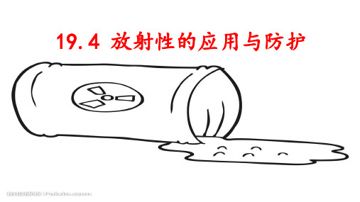 19.4 放射性的应用与防护  