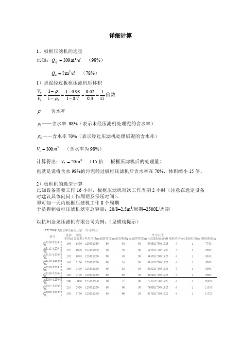 (完整版)板框压滤机选型计算