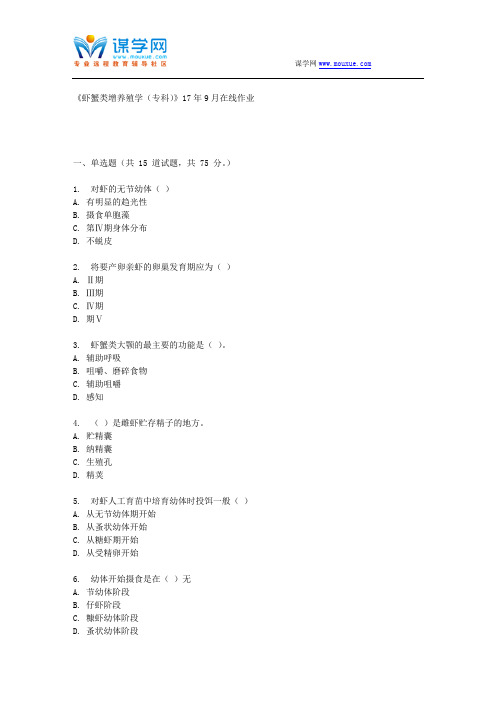 四川农业大学《虾蟹类增养殖学(专科)》17年9月在线作业 (资料)