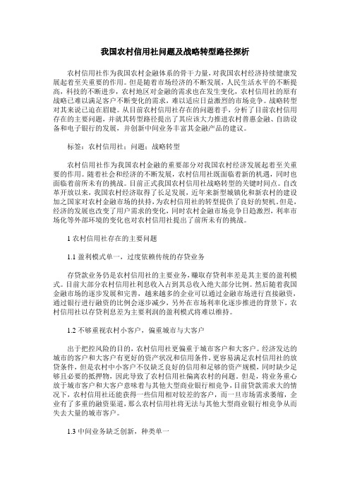 我国农村信用社问题及战略转型路径探析