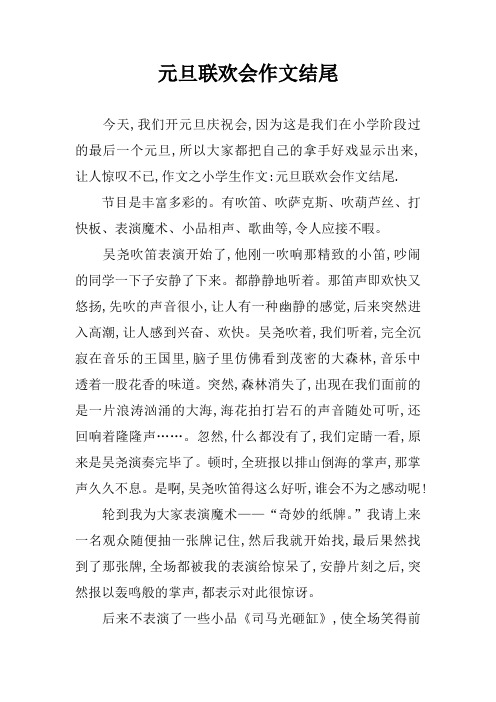 元旦联欢会作文结尾