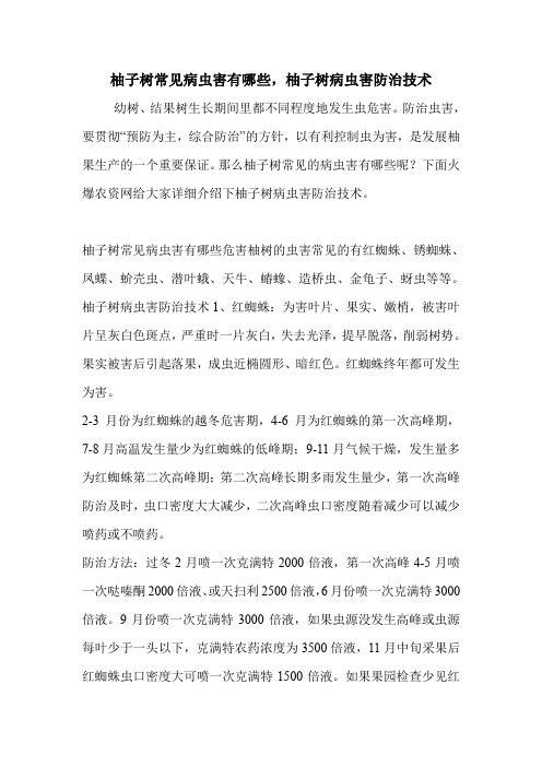 柚子树常见病虫害有哪些,柚子树病虫害防治技术.doc