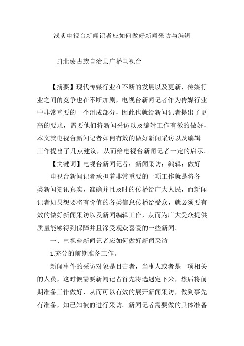 浅谈电视台新闻记者应如何做好新闻采访与编辑