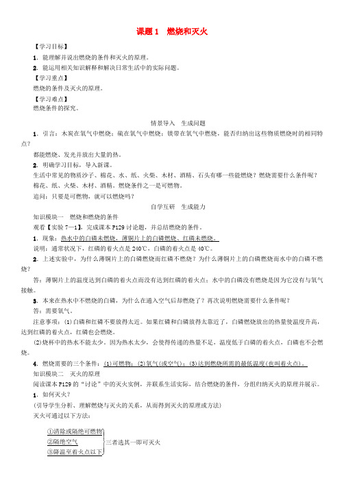 九年级化学上册 第7单元 燃料及其利用 课题1 燃烧和灭火学案 (新版)新人教版