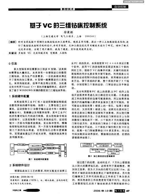 基于VC的三维钻床控制系统