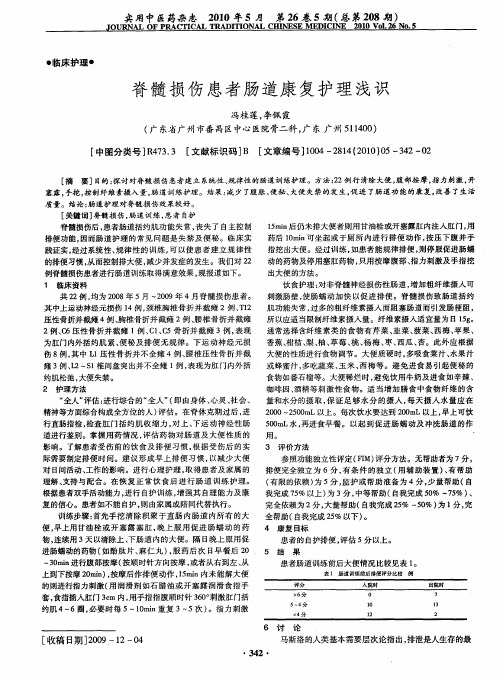 脊髓损伤患者肠道康复护理浅识