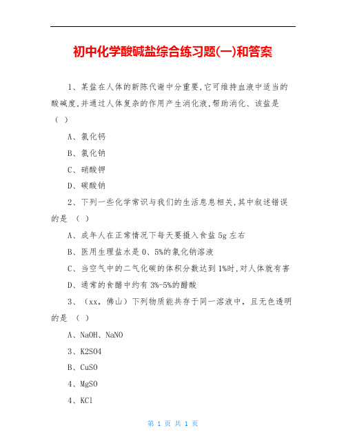 初中化学酸碱盐综合练习题(一)和答案