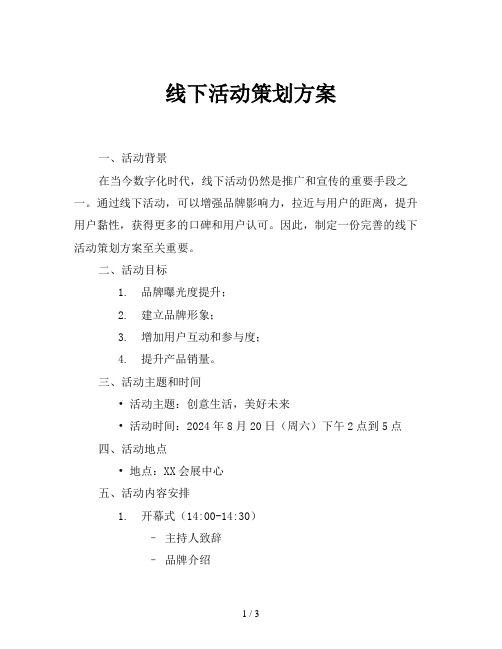 线下活动策划方案