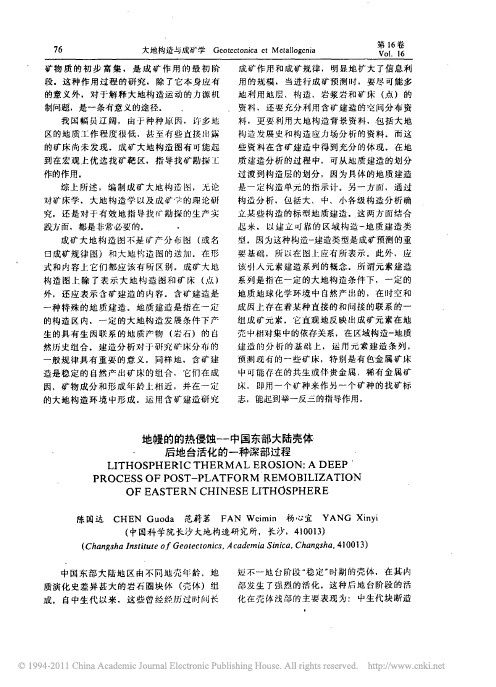 地幔的的热侵蚀——中国东部大陆壳体后地台活化的一种深部过程