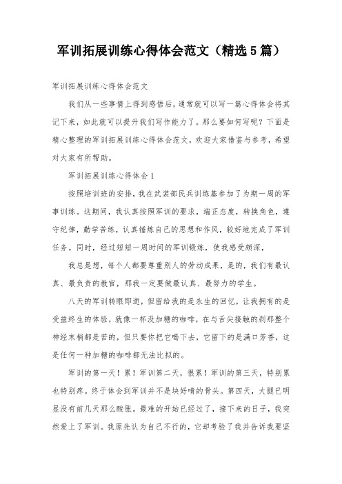 军训拓展训练心得体会范文(精选5篇)