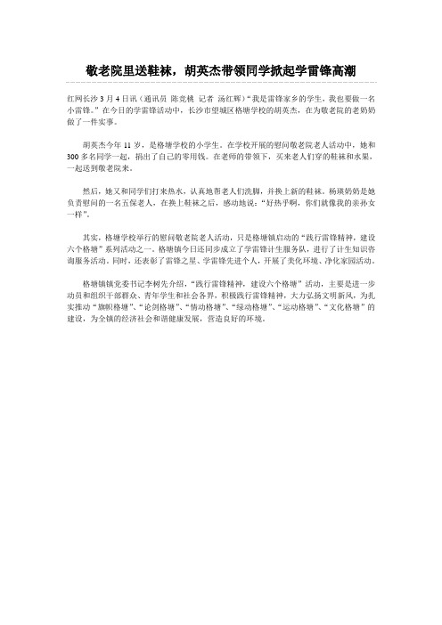 敬老院里送鞋袜,胡英杰带领同学掀起学雷锋高潮