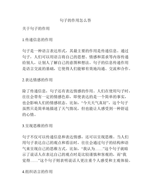 句子的作用怎么答