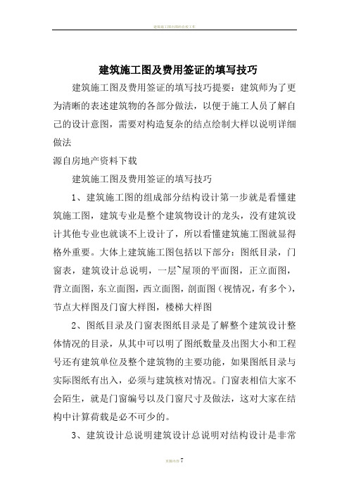 建筑施工图及费用签证的填写技巧