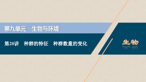 2021版新高考选考生物一轮复习通用版课件：第28讲 种群的特征 种群数量的变化