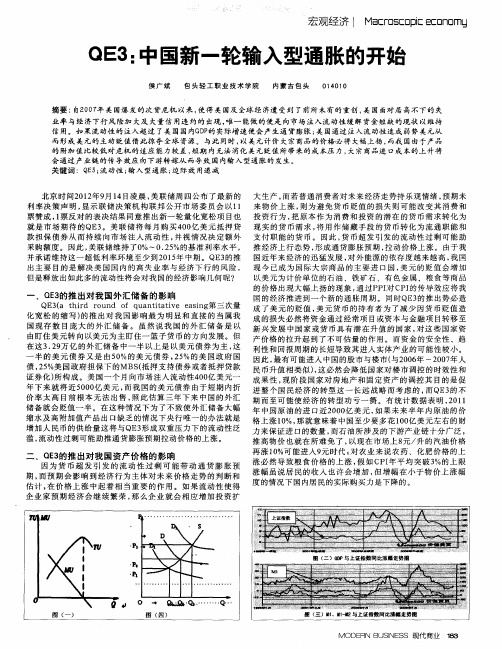 QE3：中国新一轮输入型通胀的开始