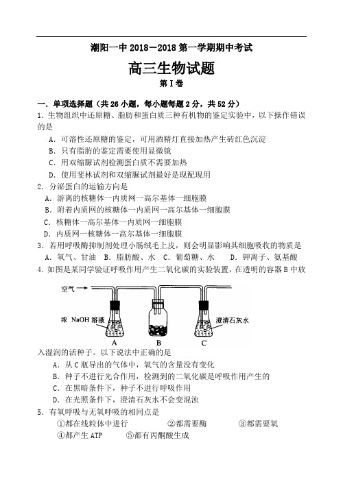 最新-潮阳一中2018第一学期期中考试高三生物试题 精品