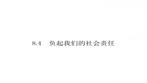 八年级粤教版思品下册课件8.4 负起我们的社会责任 (共16张PPT)