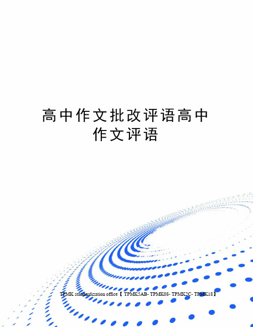 高中作文批改评语高中作文评语