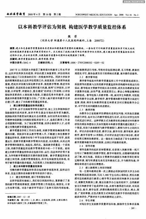 以本科教学评估为契机 构建医学教学质量监控体系
