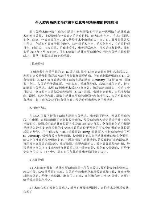 介入腔内隔绝术治疗胸主动脉夹层动脉瘤的护理应用