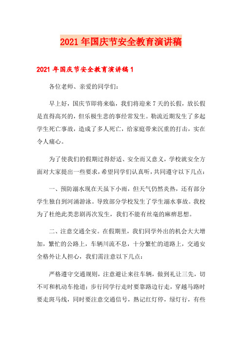 2021年国庆节安全教育演讲稿