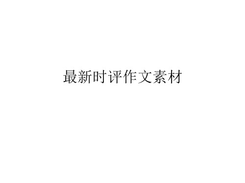 最新时评作文素材
