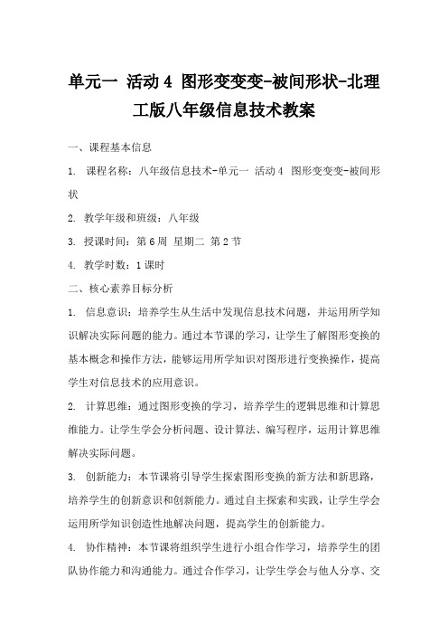 单元一活动4图形变变变-被间形状-北理工版八年级信息技术教案