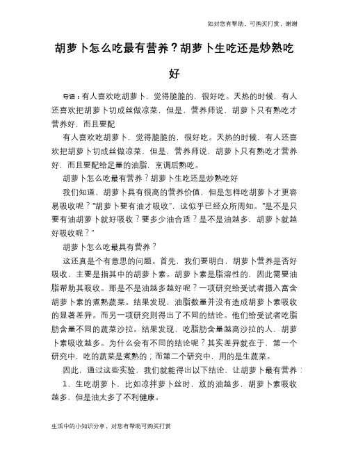 胡萝卜怎么吃最有营养？胡萝卜生吃还是炒熟吃好