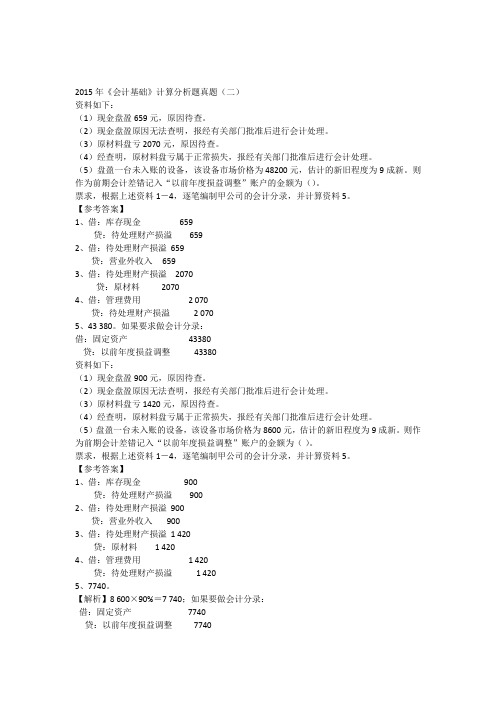 2015年《会计基础》计算分析题真题(二)
