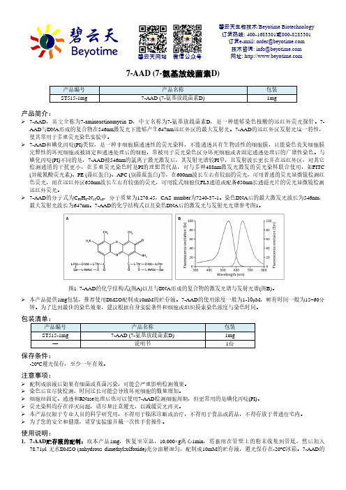 7-AAD (7-氨基放线菌素D) 用户手册说明书