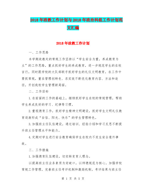 2018年政教工作计划与2018年政治科组工作计划范文汇编
