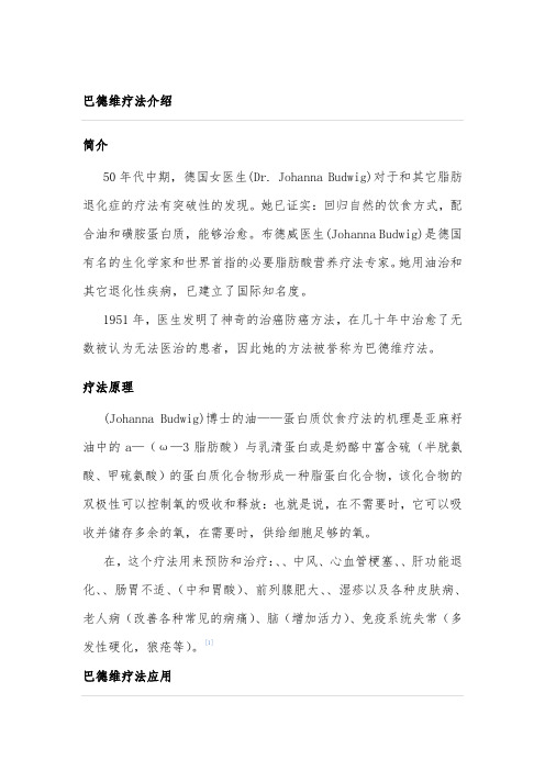 巴德维疗法介绍