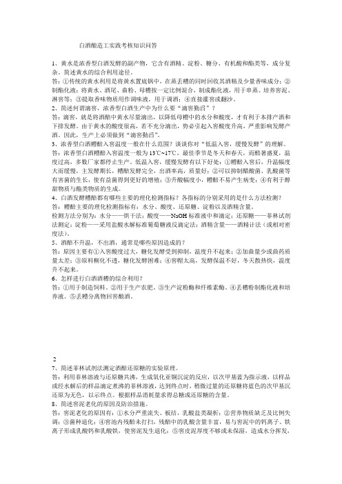 白酒酿造工实践考核知识问答