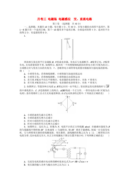 全程训练2018届高考物理一轮总复习 月考三 电磁场 电磁感应 交、直流电路(选修3-1)