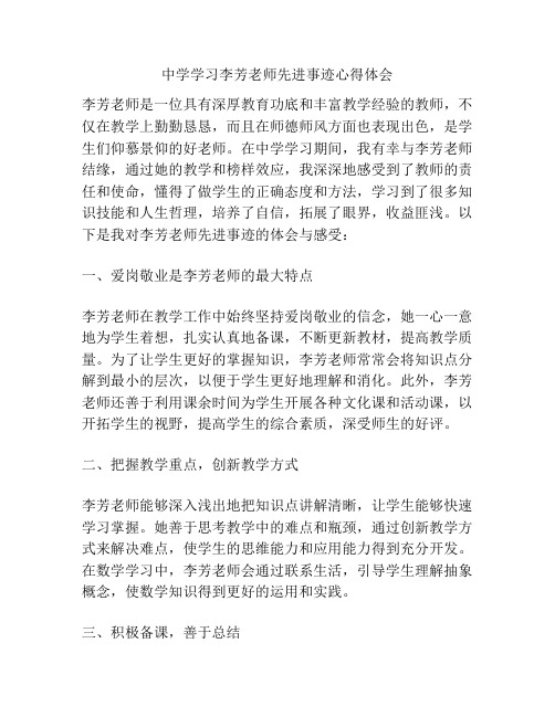 中学学习李芳老师先进事迹心得体会