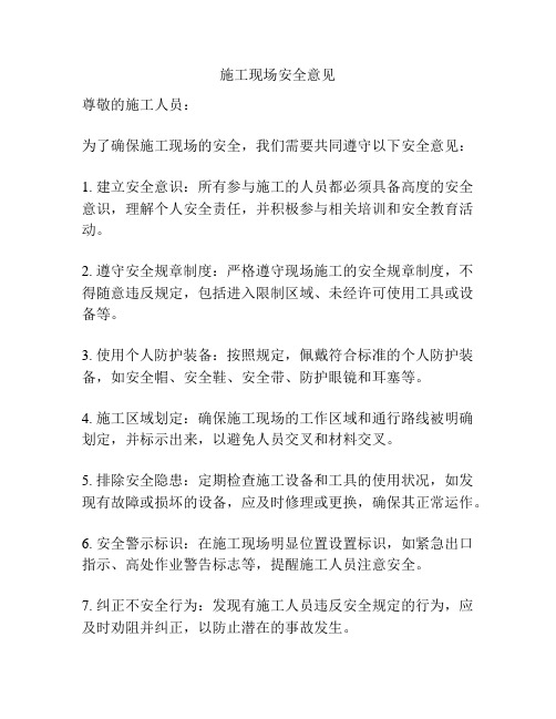 施工现场安全意见