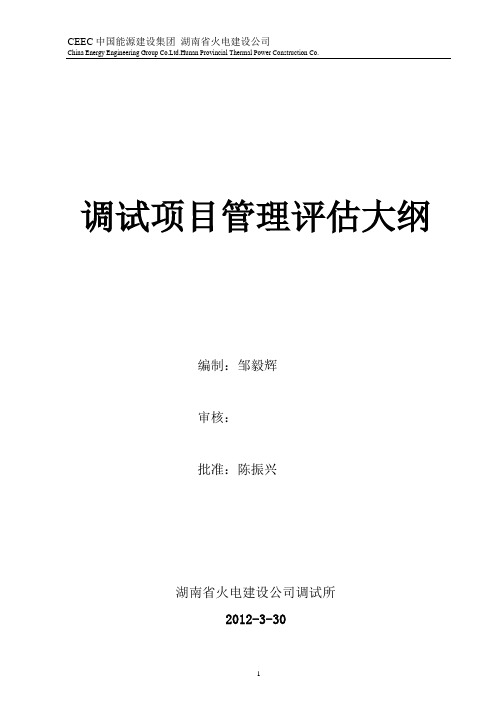 Q501-216.TS104-2012调试项目管理评估大纲